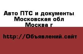 Авто ПТС и документы. Московская обл.,Москва г.